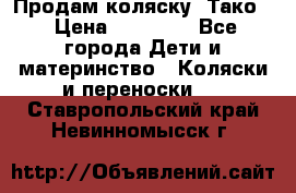 Продам коляску “Тако“ › Цена ­ 12 000 - Все города Дети и материнство » Коляски и переноски   . Ставропольский край,Невинномысск г.